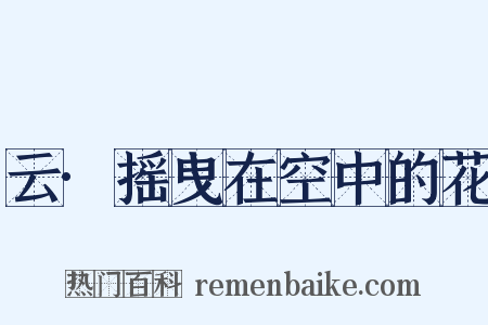 云·摇曳在空中的花是什么意思的图片